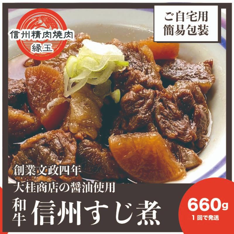 信州　和牛すじ煮　660g 和牛 牛肉 すじ煮 冷凍